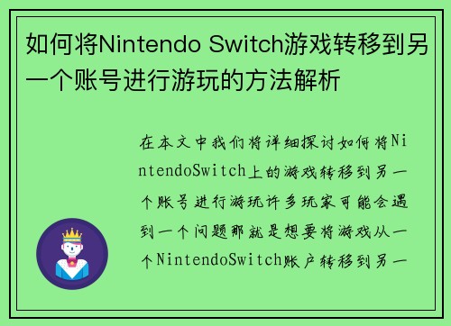 如何将Nintendo Switch游戏转移到另一个账号进行游玩的方法解析