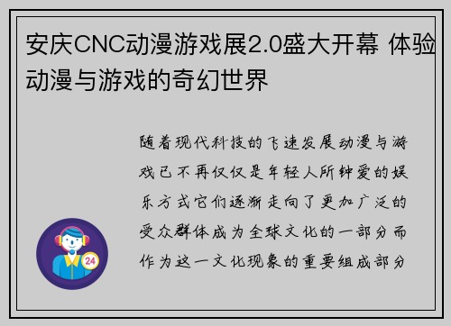 安庆CNC动漫游戏展2.0盛大开幕 体验动漫与游戏的奇幻世界