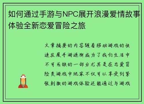 如何通过手游与NPC展开浪漫爱情故事体验全新恋爱冒险之旅