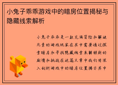 小兔子乖乖游戏中的暗房位置揭秘与隐藏线索解析