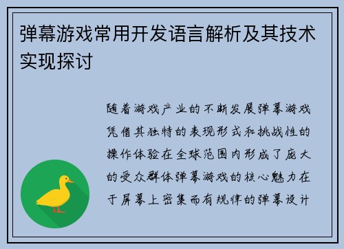 弹幕游戏常用开发语言解析及其技术实现探讨
