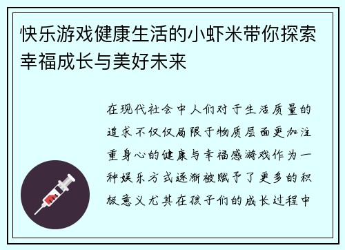 快乐游戏健康生活的小虾米带你探索幸福成长与美好未来
