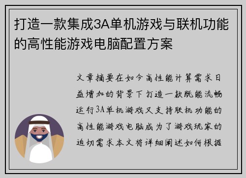 打造一款集成3A单机游戏与联机功能的高性能游戏电脑配置方案