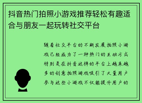 抖音热门拍照小游戏推荐轻松有趣适合与朋友一起玩转社交平台