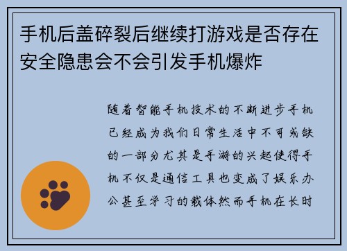手机后盖碎裂后继续打游戏是否存在安全隐患会不会引发手机爆炸