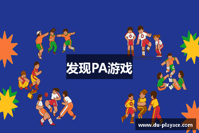 发现PA游戏