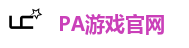 PA游戏
